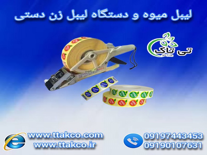 دستگاه لیبل زن دستی میوه و لیبل میوه0