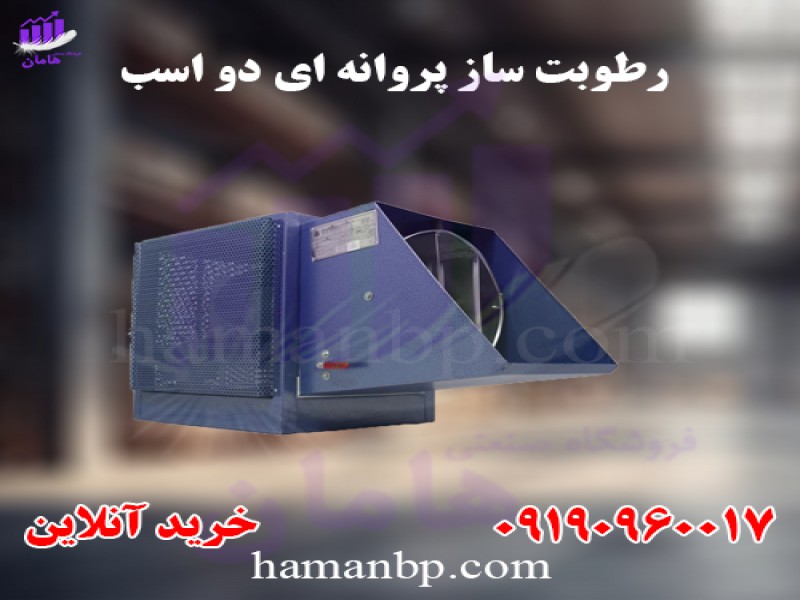 قیمت و خرید رطوبت ساز پروانه ای دو اسب بخار 091909600170