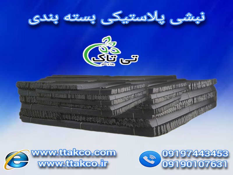 نبشی پلاستیکی جیرفت ، نبشی پلاستیکی کرمان0