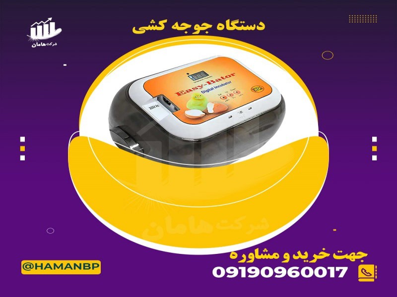 قیمت و خرید دستگاه جوجه کشی تمام اتومات 091909600170