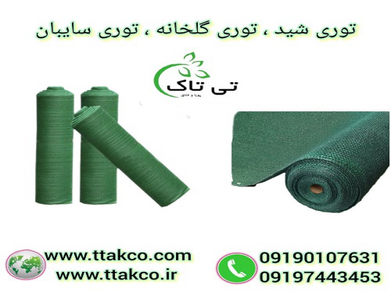توری شید گلخانه مدل ضد آفتاب 80 درصد ، توری سایبان0