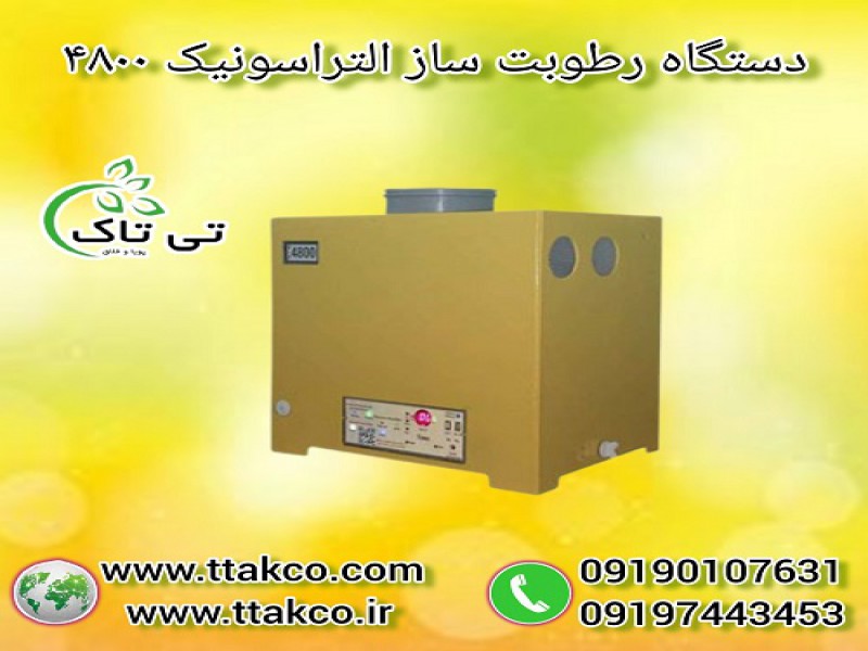 رطوبت ساز التراسونیک 4800 ، مه ساز ، مهپاش0
