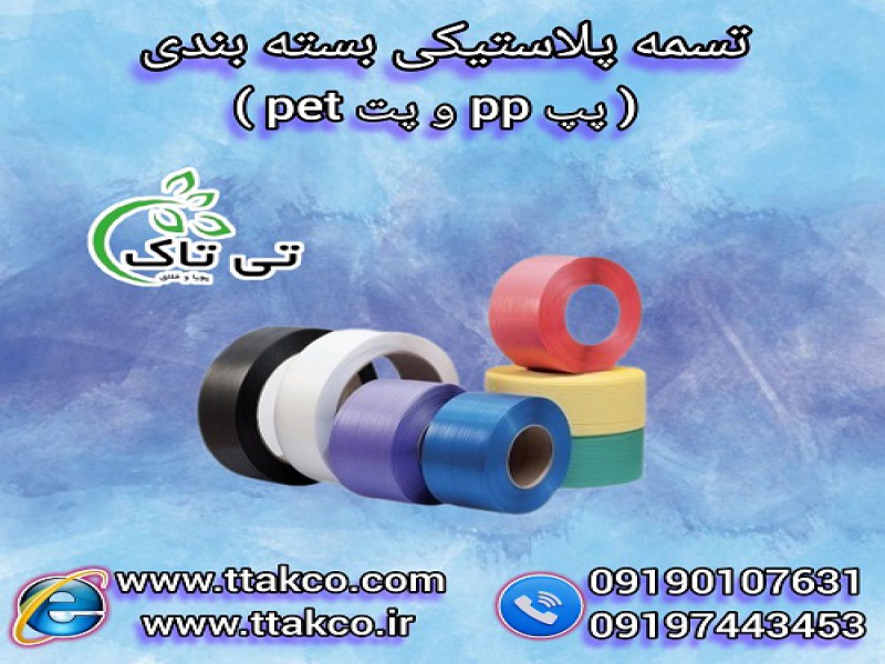 تسمه پلاستیکی | تسمه پپ pp | تسمه پت pet0