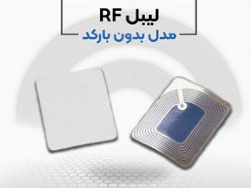 فروش ویژه لیبل rf در اصفهان0