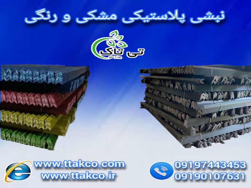 تولید و فروش نبشی پلاستیکی در کرج 091901076310
