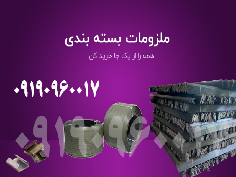 قیمت و خرید نبشی پلاستیکی بسته بندی 091909600170
