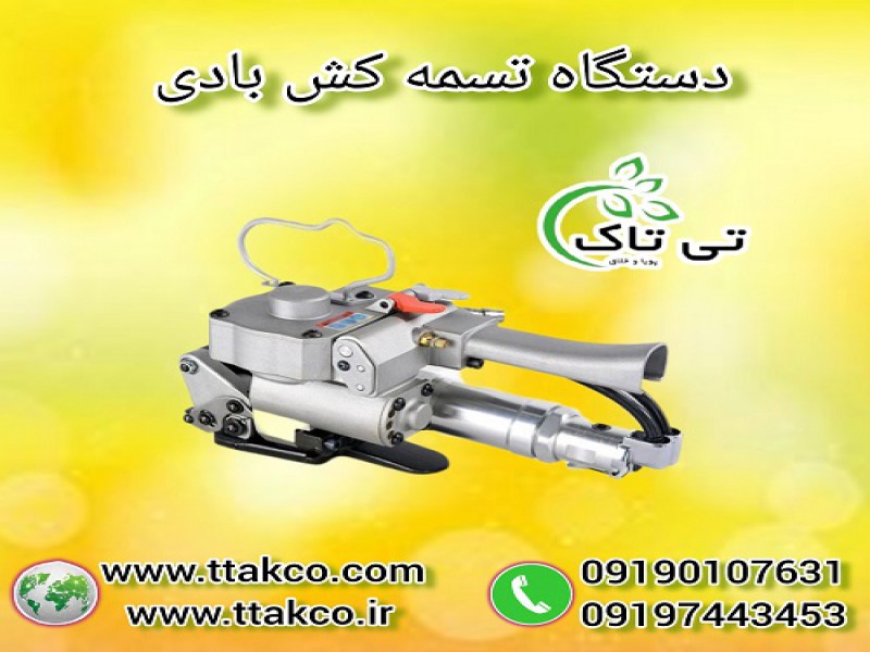 دستگاه تسمه کش بادی ( پنوماتیک ) 091901076310