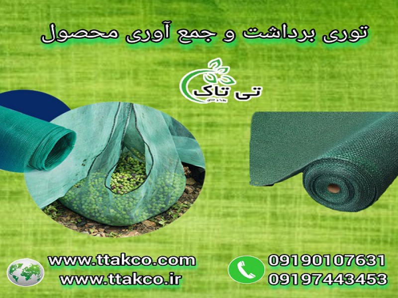 تولید و فروش توری شید جمع آوری و برداشت محصول0