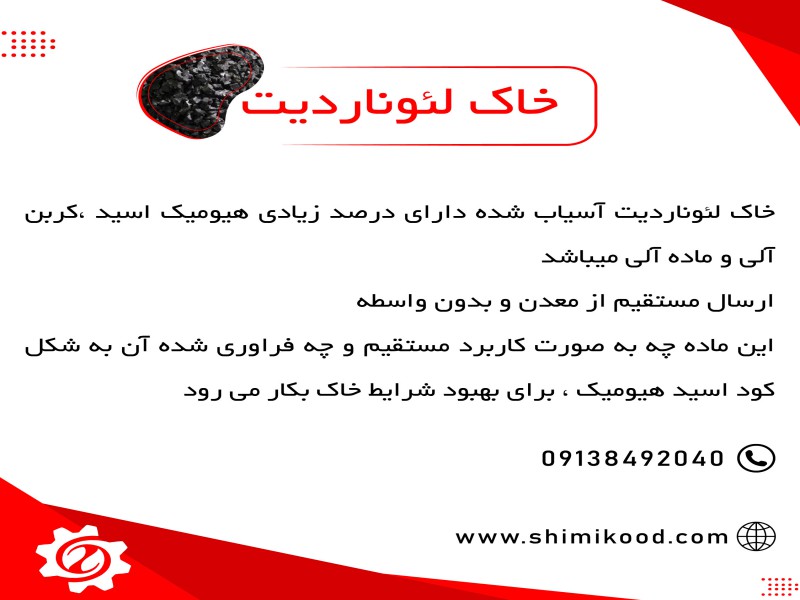 خاک لئوناردیت0