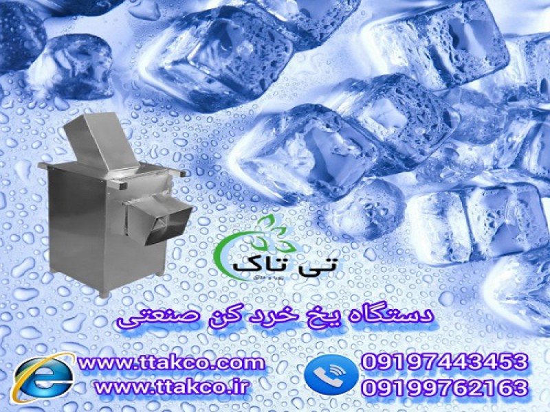 خرید و قیمت دستگاه یخ خردکن صنعتی0