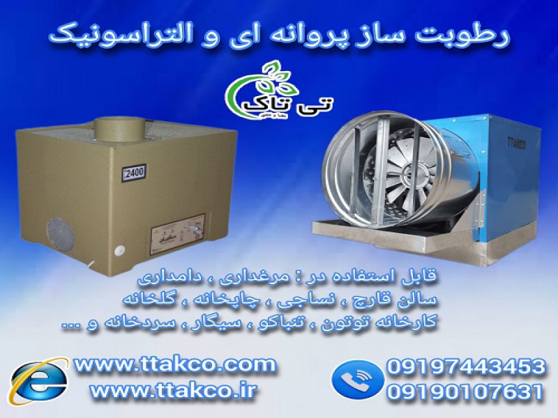 دستگاه رطوبت ساز پروانه ای و التراسوانیک0