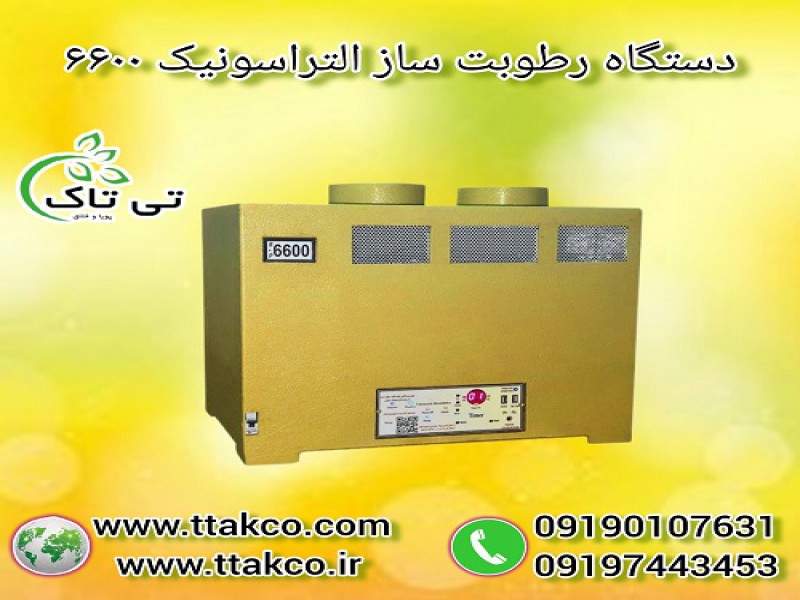 رطوبت ساز التراسونیک 6600 ، مه ساز0