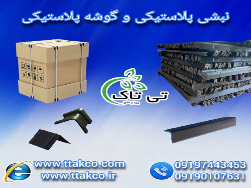 گوشه پلاستیکی و نبشی پلاستیکی محافظ لبه و کارتن0