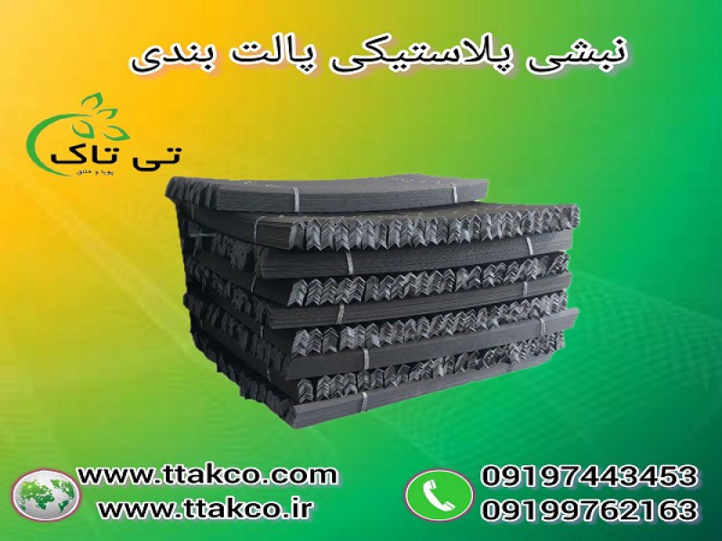 نبشی پلاستیکی پالت بندی | نبشی پلاستیکی صادراتی0