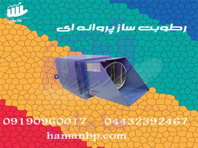 قیمت و خرید رطوبت ساز پروانه ای یک و نیم اسب بخار0
