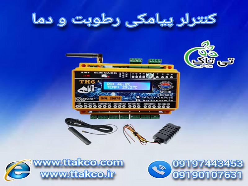 دستگاه کنترل از راه دور دما و رطوبت ، کنترلر TH60