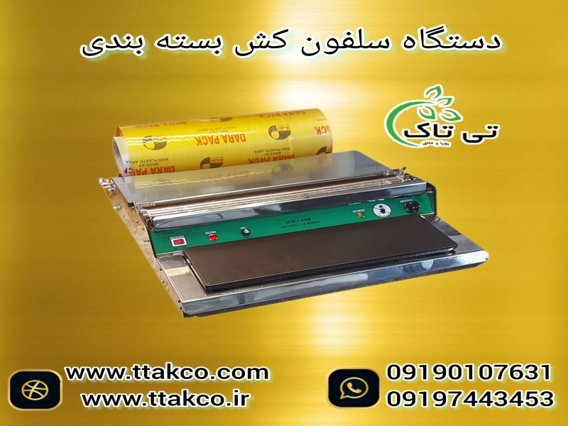 خرید و قیمت دستگاه سلفون کش بسته بندی 091997621630