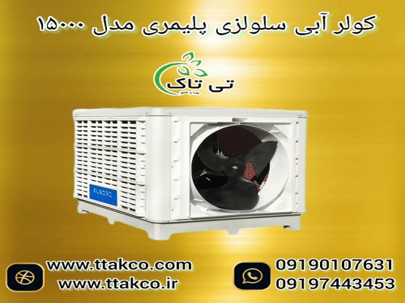 قیمت کولر آبی 15000 ، کولر سلولزی پلیمری150000