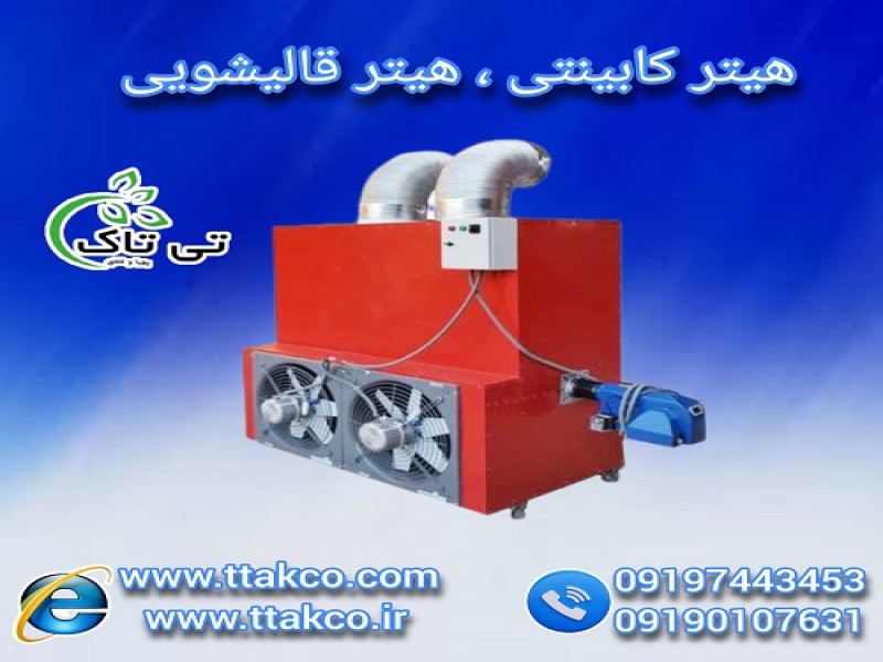 کوره هوای گرم | هیتر کابینتی | هیتر قالیشویی0