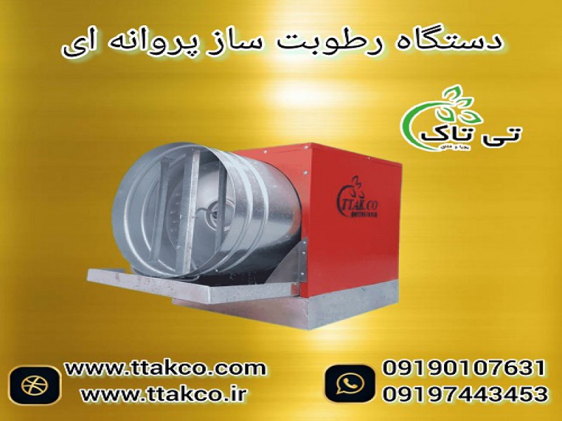 قیمت مه پاش پروانه ای و رطوبت ساز یک و نیم اسب بخار0