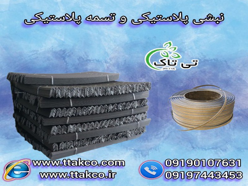 نبشی پلاستیکی در تهران ، تسمه پلاستیکی0