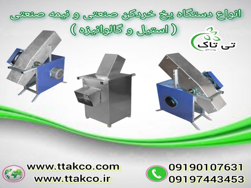 انواع دستگاه یخ خرد کن صنعتی و نیمه صنعتی0