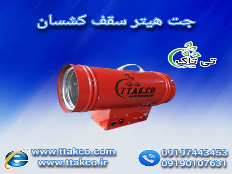 قیمت و خرید جت هیتر سقف کشسان | جت هیتر گازی0
