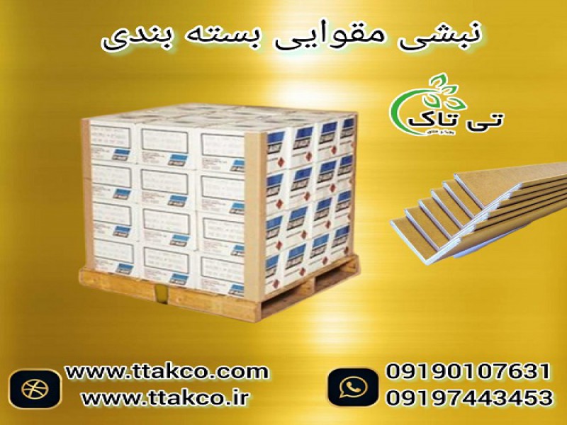 نبشی مقوایی ، نبشی کارتن، نبشی بسته بندی و پالت بندی0