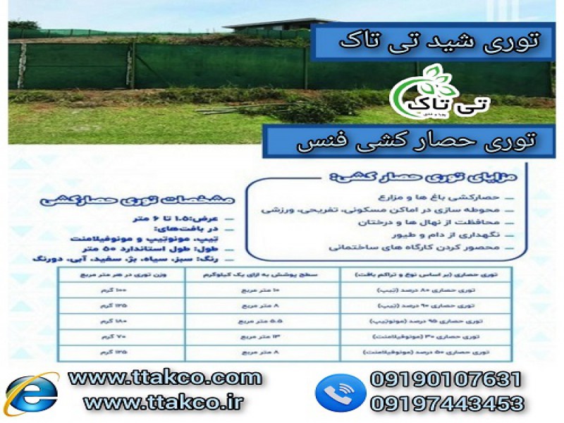 توری شید ، توری حصاری ، توری حصارکشی0
