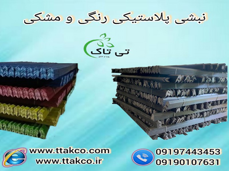 فروش نبشی پلاستیکی بسته بندی در رنگ های مختلف0