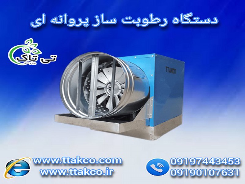 رطوبت ساز ، مه پاش پروانه ای ، رطوبت ساز پروانه ای0