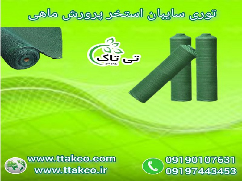 توری سایبان استخر ماهی ، توری شید سایبان0