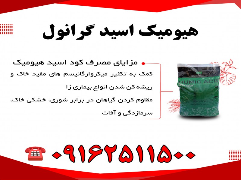 هیومیک اسید سبزینه مارال0