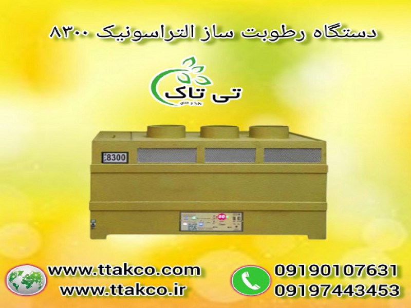 رطوبت ساز التراسونیک 8300 ، مه ساز0