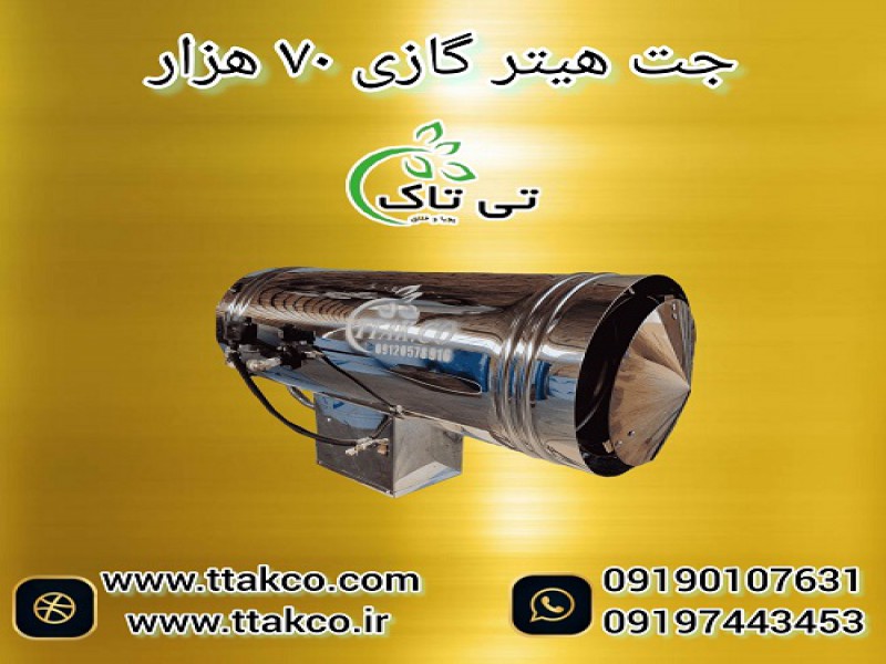 تولید و فروش جت هیتر | جت هیتر گازی و گازوئیلی 70 هزار0