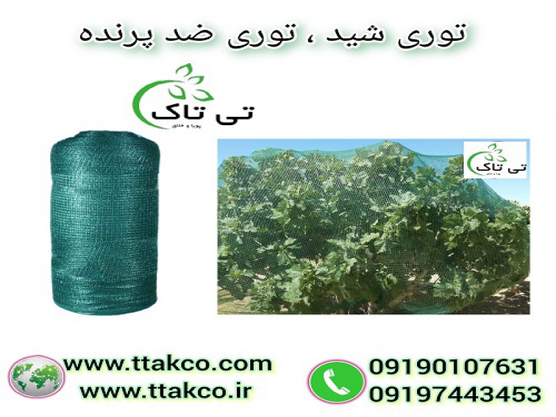 توری شید ضد پرنده ، توری محافظ درختان و مرکبات0
