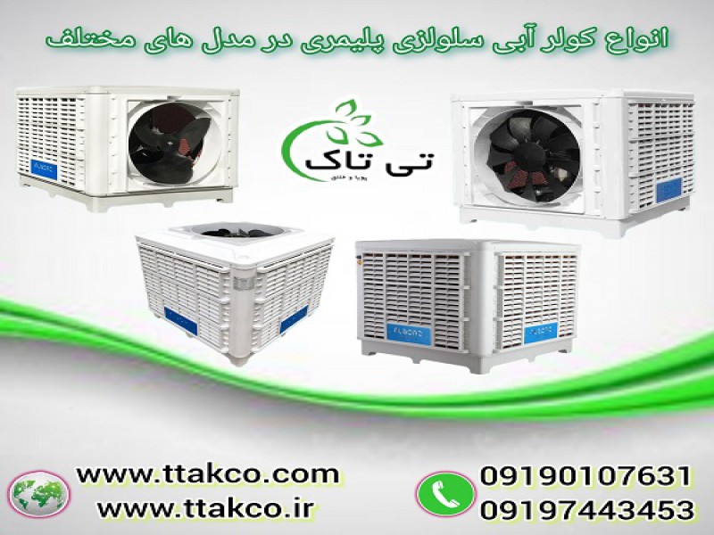 خرید و قیمت انواع کولر آبی سلولزی پلیمری0