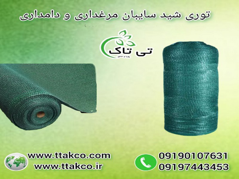 توری شید سایبان مرغداری و دامداری ( سایه انداز )0
