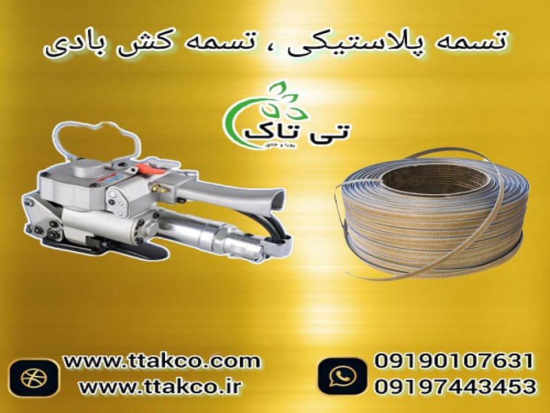 تسمه کش بادی و تسمه پلاستیکی؛بسته بندی و تسمه کشی کارتن0