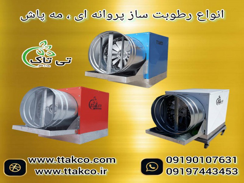 فروش رطوبت ساز و مه پاش پروانه ای2 اسب بخار0