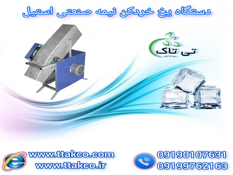 قیمت دستگاه یخ خردکن( یخ پودر کن) صنعتی و نیمه صنعتی1