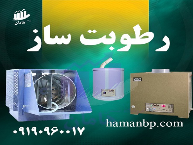 تولید و فروش رطوبت ساز التراسونیک | رطوبت ساز پروانه ای0