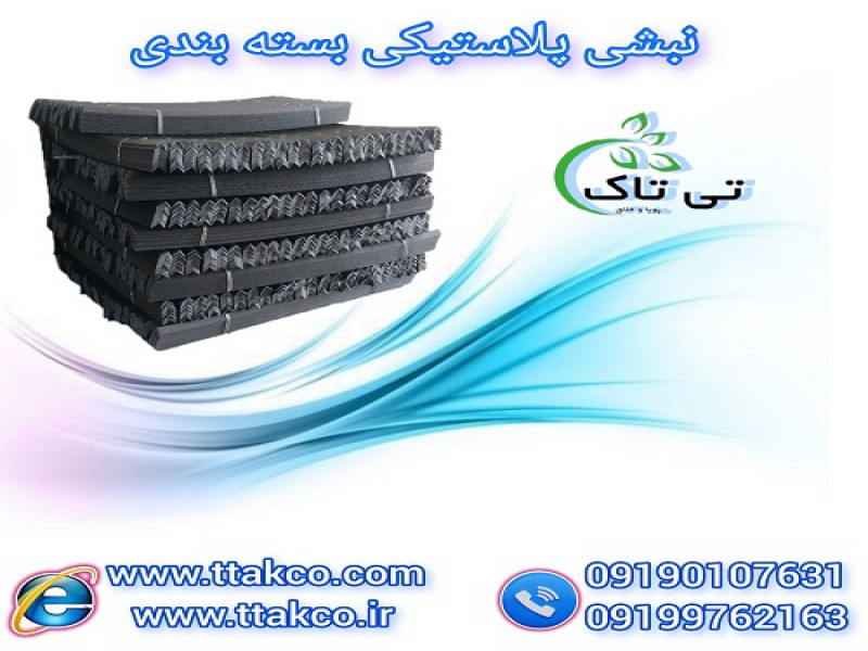 نبشی پلاستیکی | نبشی بسته بندی کارتن0