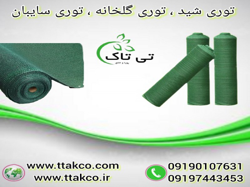 توری سایبان گلخانه ، شید گلخانه ، توری ضد آفتاب0