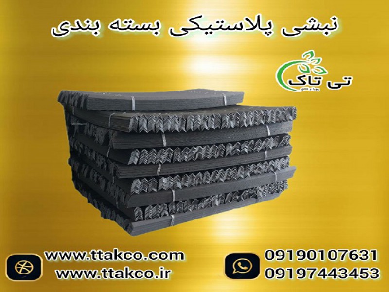 قیمت نبشی پلاستیکی | تولید نبشی پلاستیکی0