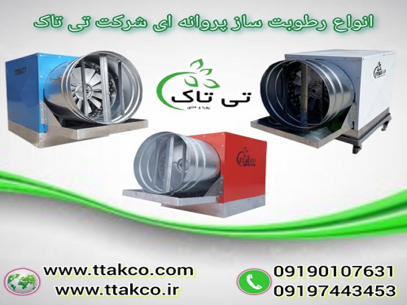 رطوبت ساز پروانه ای صنایع و معادن ، مه پاش0
