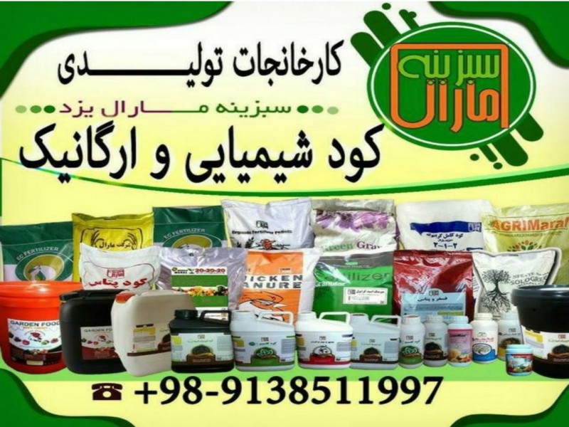 سبزینه مارال یزد کود شیمیایی و ارگانیک0