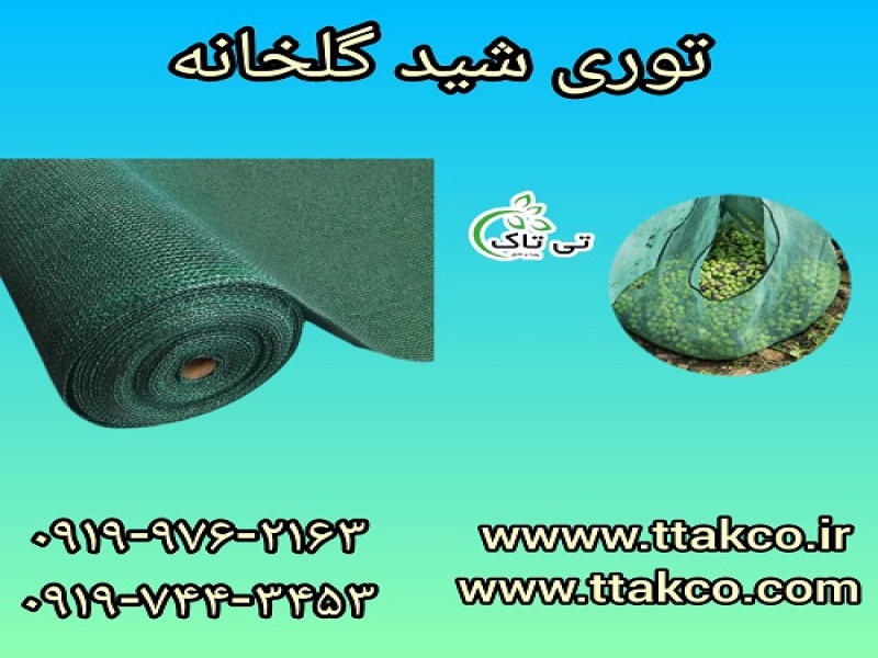 قیمت و خرید توری برداشت محصول | توری شید گلخانه0