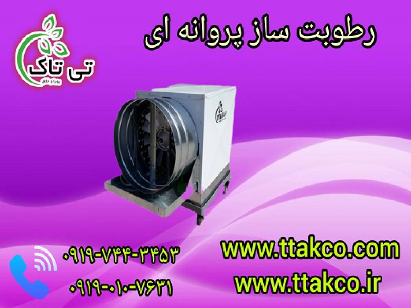 رطوبت ساز گاوداری، مرغداری ،اصطبل اسب | مه پاش پروانه ای صنعتی0