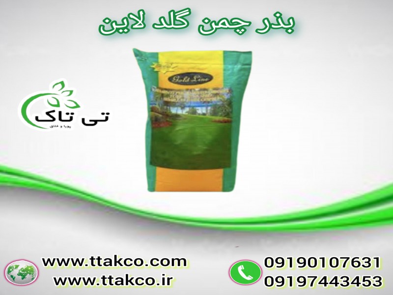 خرید و قیمت بذر چمن گلدلاین 091997621630
